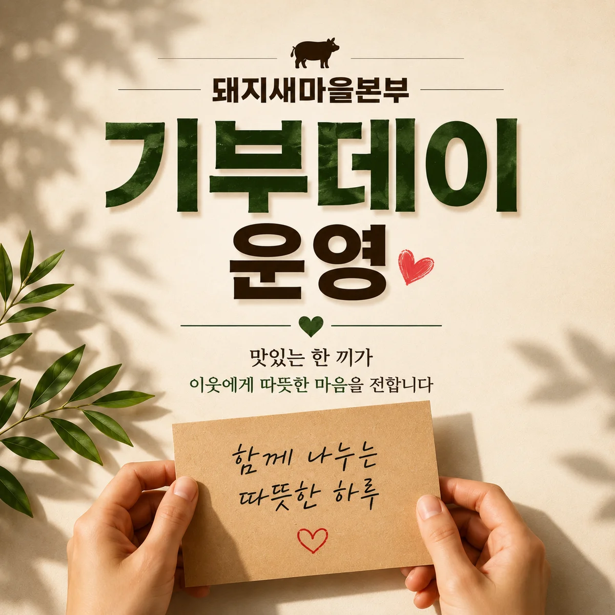 매월 착한 기부데이